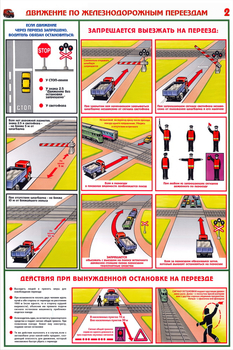ПС49 Движение по железнодорожным переездам (ламинированная бумага, А2, 2 листа) - Плакаты - Автотранспорт - ohrana.inoy.org